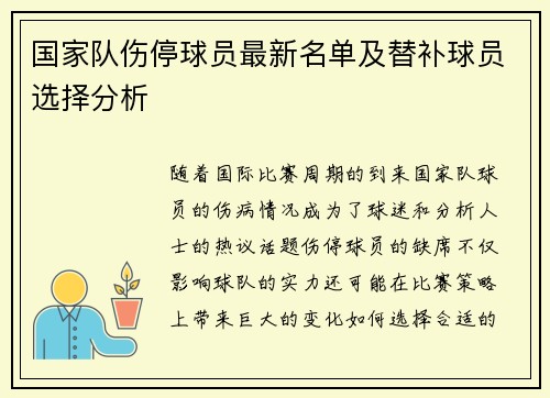 国家队伤停球员最新名单及替补球员选择分析