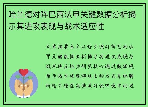 哈兰德对阵巴西法甲关键数据分析揭示其进攻表现与战术适应性