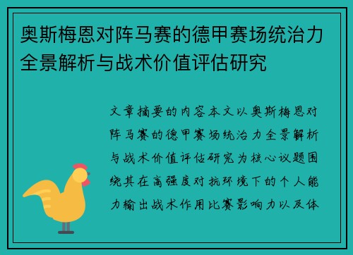 奥斯梅恩对阵马赛的德甲赛场统治力全景解析与战术价值评估研究