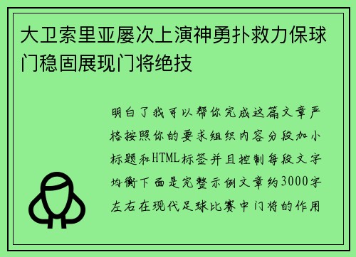 大卫索里亚屡次上演神勇扑救力保球门稳固展现门将绝技
