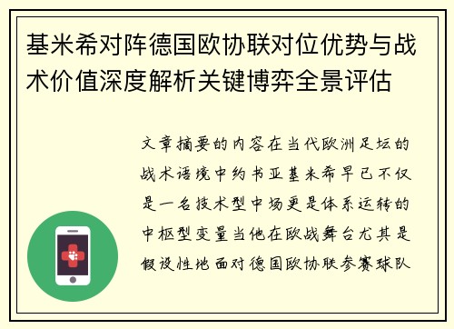 基米希对阵德国欧协联对位优势与战术价值深度解析关键博弈全景评估