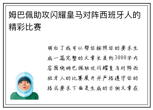 姆巴佩助攻闪耀皇马对阵西班牙人的精彩比赛