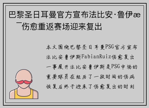 巴黎圣日耳曼官方宣布法比安·鲁伊斯伤愈重返赛场迎来复出