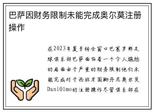 巴萨因财务限制未能完成奥尔莫注册操作