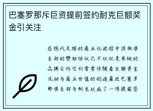 巴塞罗那斥巨资提前签约耐克巨额奖金引关注