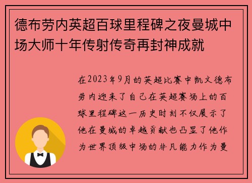 德布劳内英超百球里程碑之夜曼城中场大师十年传射传奇再封神成就