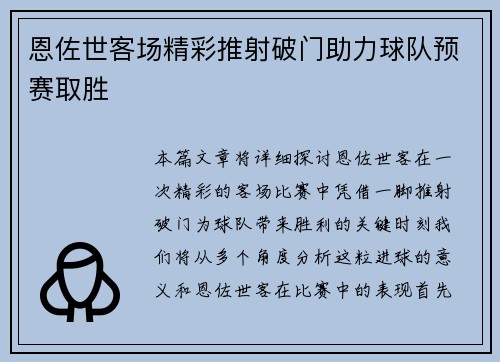 恩佐世客场精彩推射破门助力球队预赛取胜