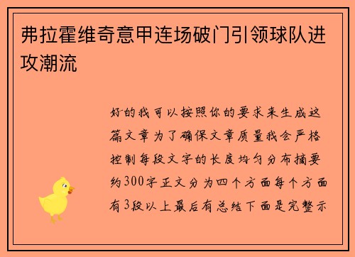 弗拉霍维奇意甲连场破门引领球队进攻潮流
