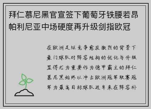拜仁慕尼黑官宣签下葡萄牙铁腰若昂帕利尼亚中场硬度再升级剑指欧冠