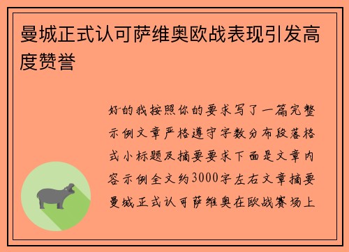 曼城正式认可萨维奥欧战表现引发高度赞誉