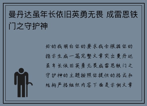 曼丹达虽年长依旧英勇无畏 成雷恩铁门之守护神