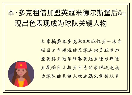 本·多克租借加盟英冠米德尔斯堡后展现出色表现成为球队关键人物