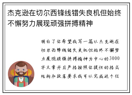杰克逊在切尔西锋线错失良机但始终不懈努力展现顽强拼搏精神