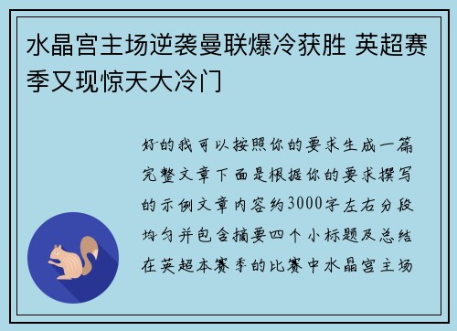 水晶宫主场逆袭曼联爆冷获胜 英超赛季又现惊天大冷门