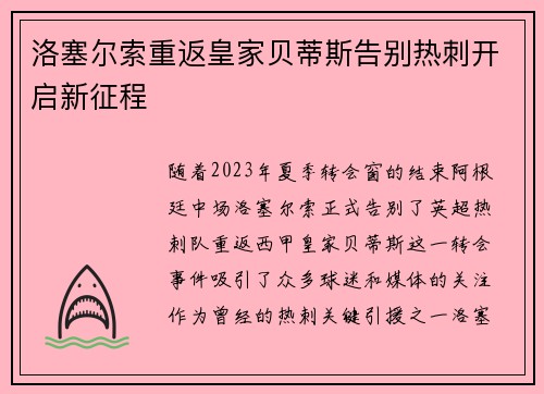洛塞尔索重返皇家贝蒂斯告别热刺开启新征程