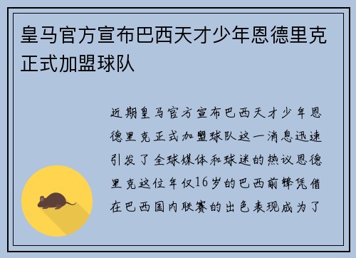 皇马官方宣布巴西天才少年恩德里克正式加盟球队