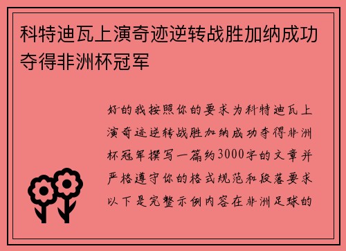 科特迪瓦上演奇迹逆转战胜加纳成功夺得非洲杯冠军