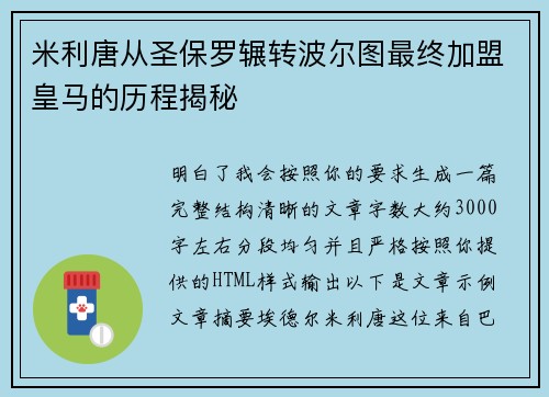 米利唐从圣保罗辗转波尔图最终加盟皇马的历程揭秘