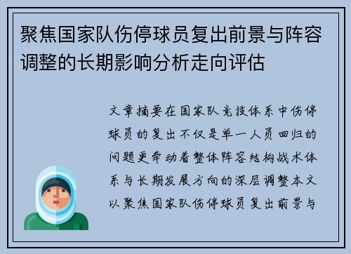 聚焦国家队伤停球员复出前景与阵容调整的长期影响分析走向评估