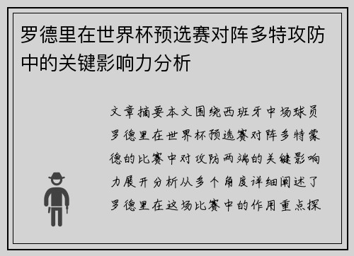 罗德里在世界杯预选赛对阵多特攻防中的关键影响力分析