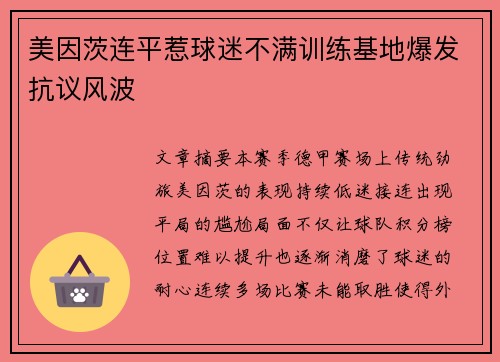 美因茨连平惹球迷不满训练基地爆发抗议风波
