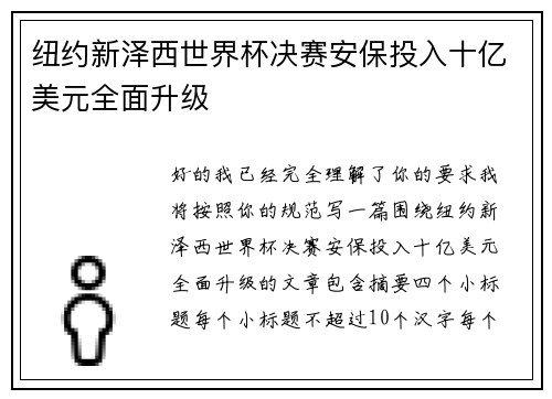 纽约新泽西世界杯决赛安保投入十亿美元全面升级