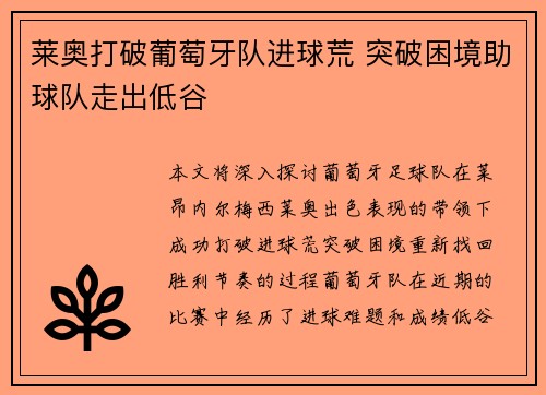莱奥打破葡萄牙队进球荒 突破困境助球队走出低谷