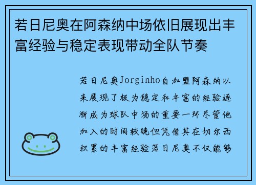 若日尼奥在阿森纳中场依旧展现出丰富经验与稳定表现带动全队节奏