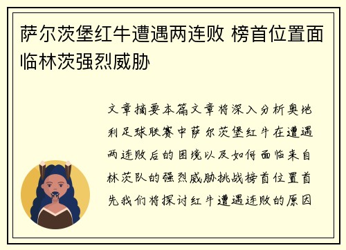 萨尔茨堡红牛遭遇两连败 榜首位置面临林茨强烈威胁