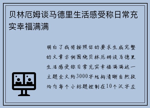 贝林厄姆谈马德里生活感受称日常充实幸福满满