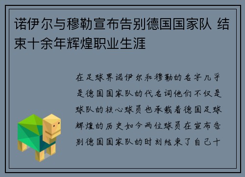 诺伊尔与穆勒宣布告别德国国家队 结束十余年辉煌职业生涯