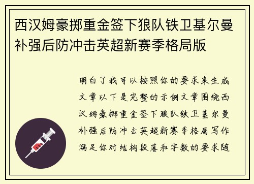 西汉姆豪掷重金签下狼队铁卫基尔曼补强后防冲击英超新赛季格局版