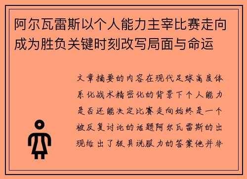 阿尔瓦雷斯以个人能力主宰比赛走向成为胜负关键时刻改写局面与命运