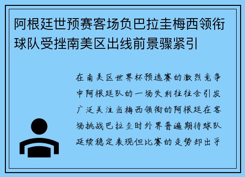 阿根廷世预赛客场负巴拉圭梅西领衔球队受挫南美区出线前景骤紧引