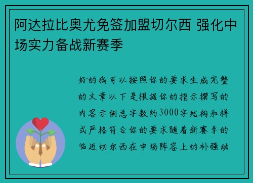 阿达拉比奥尤免签加盟切尔西 强化中场实力备战新赛季