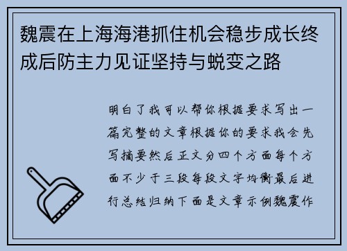 魏震在上海海港抓住机会稳步成长终成后防主力见证坚持与蜕变之路