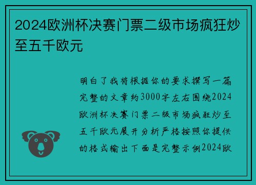 2024欧洲杯决赛门票二级市场疯狂炒至五千欧元
