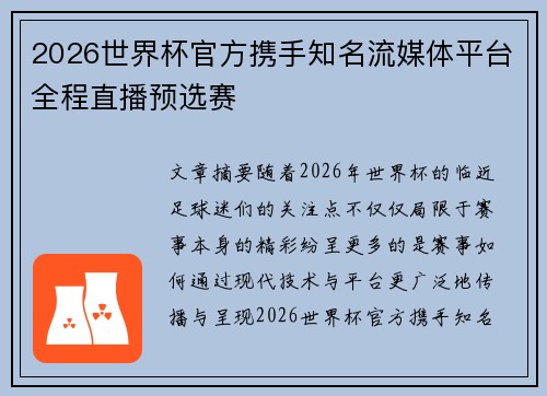 2026世界杯官方携手知名流媒体平台全程直播预选赛