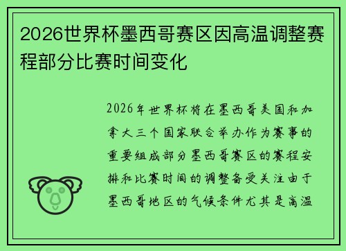 2026世界杯墨西哥赛区因高温调整赛程部分比赛时间变化