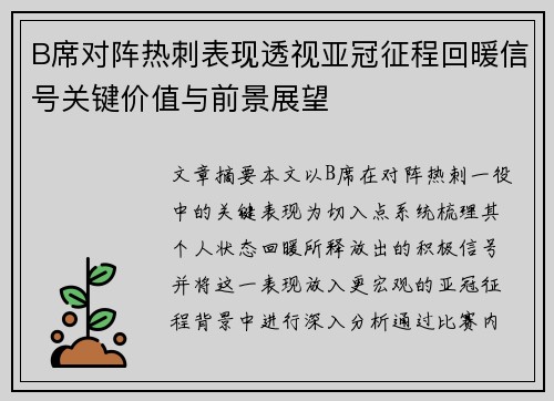 B席对阵热刺表现透视亚冠征程回暖信号关键价值与前景展望