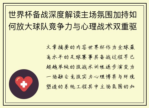 世界杯备战深度解读主场氛围加持如何放大球队竞争力与心理战术双重驱动