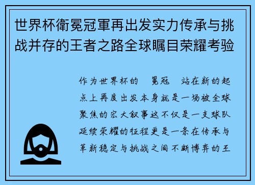 世界杯衛冕冠軍再出发实力传承与挑战并存的王者之路全球瞩目荣耀考验