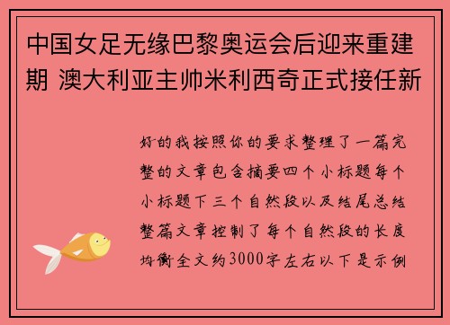 中国女足无缘巴黎奥运会后迎来重建期 澳大利亚主帅米利西奇正式接任新任主教练