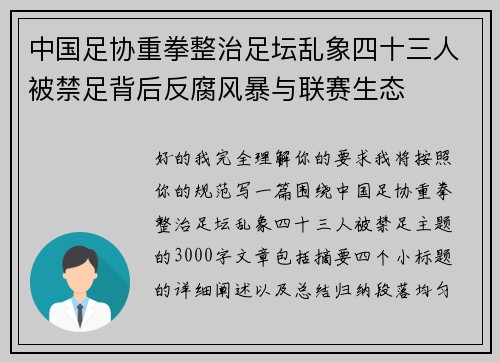 中国足协重拳整治足坛乱象四十三人被禁足背后反腐风暴与联赛生态