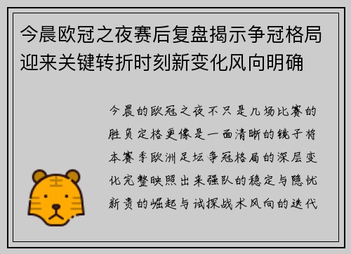 今晨欧冠之夜赛后复盘揭示争冠格局迎来关键转折时刻新变化风向明确