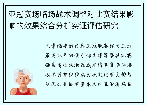 亚冠赛场临场战术调整对比赛结果影响的效果综合分析实证评估研究