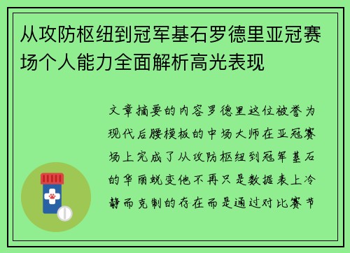 从攻防枢纽到冠军基石罗德里亚冠赛场个人能力全面解析高光表现