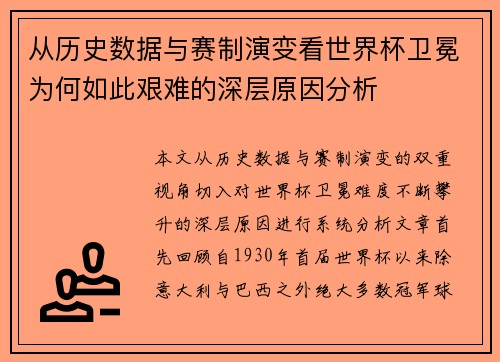 从历史数据与赛制演变看世界杯卫冕为何如此艰难的深层原因分析