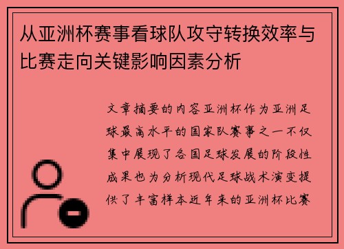 从亚洲杯赛事看球队攻守转换效率与比赛走向关键影响因素分析