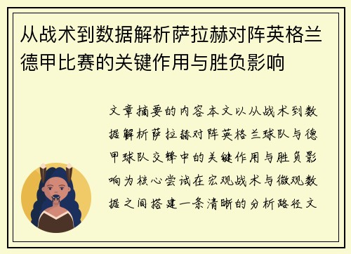 从战术到数据解析萨拉赫对阵英格兰德甲比赛的关键作用与胜负影响